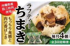 【全3回定期便】ラフティーちまき 4個入り (2個入り×2P) ラフテー ちまき 点心 お取り寄せ 冷凍 沖縄市 / 豚々茶舗 [BCBL019]