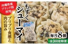 【全3回定期便】もずくシューマイ 8個入り (8個入り×1P) 焼売 シューマイ 点心 お取り寄せ 冷凍 沖縄市 / 豚々茶舗 [BCBL020]