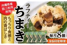 【全6回定期便】ラフティーちまき 8個入り (2個入り×4P) ラフテー ちまき 点心 お取り寄せ 冷凍 沖縄市 / 豚々茶舗 [BCBL022]