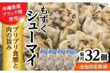 【全6回定期便】もずくシューマイ 32個入り (8個入り×4P) 焼売 シューマイ 点心 お取り寄せ 冷凍 沖縄市 / 豚々茶舗 [BCBL023]