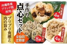 【全6回定期便】点心3種詰め合わせセット (あぐーまん4個・ラフティーちまき4個・もずくシューマイ8個) 豚まん ぶたまん ちまき 焼売 シュウマイ 冷凍 沖縄市 / 豚々茶舗 [BCBL024]
