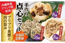 【全6回定期便】点心3種詰め合わせセット (あぐーまん8個・ラフティーちまき8個・もずくシューマイ16個) 豚まん ぶたまん ちまき 焼売 シュウマイ 冷凍 沖縄市 / 豚々茶舗 [BCBL026]