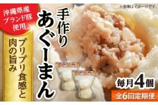 【全6回定期便】あぐーまん 4個入り (2個入り×2P) 肉まん 豚まん 点心 お取り寄せ 冷凍 沖縄市 / 豚々茶舗 [BCBL027]