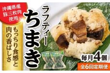 【全6回定期便】ラフティーちまき 4個入り (2個入り×2P) ラフテー ちまき 点心 お取り寄せ 冷凍 沖縄市 / 豚々茶舗 [BCBL029]