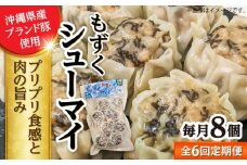 【全6回定期便】もずくシューマイ 8個入り (8個入り×1P) 焼売 シューマイ 点心 お取り寄せ 冷凍 沖縄市 / 豚々茶舗 [BCBL030]