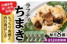 【全12回定期便】ラフティーちまき 8個入り (2個入り×4P) ラフテー ちまき 点心 お取り寄せ 冷凍 沖縄市 / 豚々茶舗 [BCBL032]
