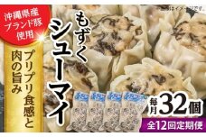 【全12回定期便】もずくシューマイ 32個入り (8個入り×4P) 焼売 シューマイ 点心 お取り寄せ 冷凍 沖縄市 / 豚々茶舗 [BCBL033]