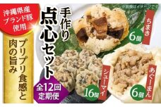 【全12回定期便】点心3種詰め合わせセット (あぐーまん6個・ラフティーちまき6個・もずくシューマイ16個) 豚まん ぶたまん ちまき 焼売 シュウマイ 冷凍 沖縄市 / 豚々茶舗 [BCBL035]