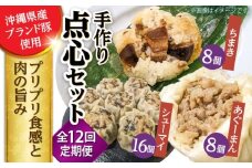 【全12回定期便】点心3種詰め合わせセット (あぐーまん8個・ラフティーちまき8個・もずくシューマイ16個) 豚まん ぶたまん ちまき 焼売 シュウマイ 冷凍 沖縄市 / 豚々茶舗 [BCBL036]