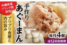 【全12回定期便】あぐーまん 4個入り (2個入り×2P) 肉まん 豚まん 点心 お取り寄せ 冷凍 沖縄市 / 豚々茶舗 [BCBL037]