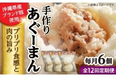 【全12回定期便】あぐーまん 6個入り (2個入り×3P) 肉まん 豚まん 点心 お取り寄せ 冷凍 沖縄市 / 豚々茶舗 [BCBL038]