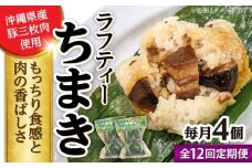 【全12回定期便】ラフティーちまき 4個入り (2個入り×2P) ラフテー ちまき 点心 お取り寄せ 冷凍 沖縄市 / 豚々茶舗 [BCBL039]