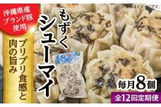 【全12回定期便】もずくシューマイ 8個入り (8個入り×1P) 焼売 シューマイ 点心 お取り寄せ 冷凍 沖縄市 / 豚々茶舗 [BCBL040]