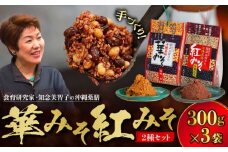 沖縄薬膳紅みそ2個・華みそ1個 2種セット (300g×3) みそ 国産 沖縄市 / 有限会社ハイビスカスクッキングスクール [BCBU006]
