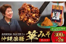 【全12回定期便】沖縄薬膳華みそ 計600g (300g×2個) 味噌 みそ 国産 沖縄市 / 有限会社ハイビスカスクッキングスクール [BCBU013]