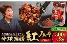 【全3回定期便】沖縄薬膳紅みそ 計600g (300g×2個) 味噌 みそ 国産 沖縄市 / 有限会社ハイビスカスクッキングスクール [BCBU014]