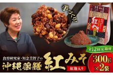 【全12回定期便】沖縄薬膳紅みそ 計600g (300g×2個) 味噌 みそ 国産 沖縄市 / 有限会社ハイビスカスクッキングスクール [BCBU016]