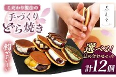 【選べる】生クリームどら焼き詰め合わせセット (チョコアーモンド) (12個) 沖縄市 / 和菓子屋 春風堂 [BCCL006]