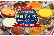 【全3回定期便】ピザ屋が作る沖縄アメリカンチーズケーキ Lホール (18cm / 650g) チーズケーキ ケーキ 冷凍 取り寄せ ギフト 沖縄市 / 株式会社ファーストマーク [BCZZ005]