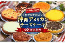 【全8回定期便】ピザ屋が作る沖縄アメリカンチーズケーキ (18cm / 650g) チーズケーキ ケーキ 冷凍 取り寄せ ギフト 沖縄市 / 株式会社ファーストマーク [BCZZ007]