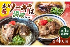 【全3回定期便】本格ソーキそば満喫セット【沖縄市】 そば 沖縄そば 沖縄グルメ 詰め合わせ 生麺 だし 沖縄市 だるまそば / アワセそば食堂 / みやんち STUDIO & COFFEE [BCZZ009]
