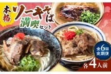 【全6回定期便】本格ソーキそば満喫セット【沖縄市】 そば 沖縄そば 沖縄グルメ 詰め合わせ 生麺 だし 沖縄市 だるまそば / アワセそば食堂 / みやんち STUDIO & COFFEE [BCZZ010]