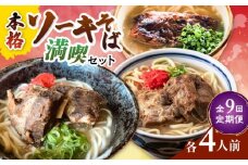 【全9回定期便】本格ソーキそば満喫セット【沖縄市】 そば 沖縄そば 沖縄グルメ 詰め合わせ 生麺 だし 沖縄市 だるまそば / アワセそば食堂 / みやんち STUDIO & COFFEE [BCZZ011]