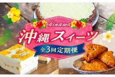 【全3回定期便】 OKINAWANスイーツ堪能定期便  ケーキ 洋菓子 スイーツ ギフト お土産 冷凍 沖縄市 / 株式会社クロップ・株式会社ファーストマーク・ZAZOU [BCZZ012]