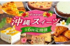 【全6回定期便】 OKINAWANスイーツ堪能定期便  ケーキ 洋菓子 スイーツ ギフト お土産 冷凍 沖縄市 / 株式会社クロップ・株式会社ファーストマーク・ZAZOU・シフォンケーキショップ ウニパティ [BCZZ013]