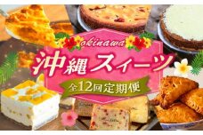 【全12回定期便】 OKINAWANスイーツ堪能定期便  ケーキ 洋菓子 スイーツ ギフト お土産 冷凍 沖縄市 / 株式会社クロップ・株式会社ファーストマーク・ZAZOU・シフォンケーキショップ ウニパティ [BCZZ014]