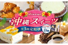 【全3回定期便】 OKINAWANスイーツと堪能定期便  (コーヒーバッグセット / 10個入り)  ケーキ 洋菓子 スイーツ ギフト お土産 冷凍 沖縄市 / 株式会社クロップ・株式会社ファーストマーク・ZAZOU [BCZZ015]