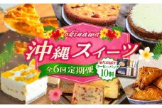 【全6回定期便】 OKINAWANスイーツ堪能定期便  (コーヒーバッグセット / 10個入り)    ケーキ 洋菓子 スイーツ ギフト お土産 冷凍 沖縄市 / 株式会社クロップ・株式会社ファーストマーク・ZAZOU・シフォンケーキショップ ウニパティ [BCZZ016]