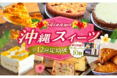 【全12回定期便】 OKINAWANスイーツ堪能定期便  (コーヒーバッグセット / 10個入り)    ケーキ 洋菓子 スイーツ ギフト お土産 冷凍 沖縄市 / 株式会社クロップ・株式会社ファーストマーク・ZAZOU・シフォンケーキショップ ウニパティ [BCZZ017]