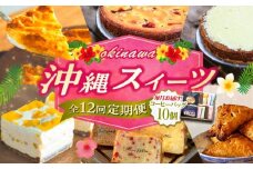 【全12回定期便】 OKINAWANスイーツ堪能定期便  (コーヒーバッグセット / 10個入り)    ケーキ 洋菓子 スイーツ ギフト お土産 冷凍 沖縄市 / 株式会社クロップ・株式会社ファーストマーク・ZAZOU・シフォンケーキショップ ウニパティ [BCZZ017]