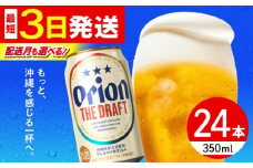 【最短3日で発送/選べる配送月】寄附額見直しました！オリオン ザ・ドラフト 350ml×24缶 (6缶パック×4) オリオンビール 缶ビール ビール 350ml 24缶 沖縄市 / リカーショップ コザ [BCDD001-2]