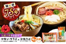 沖縄そば＆ソーキそばセット (生めん / スープ付き各2食) 沖縄そば おきなわそば ソーキそば お土産 ギフト おすすめ 沖縄市 / 有限会社アワセそば [BCAY006]