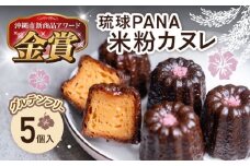 琉球PANA®︎米粉カヌレ 5個 スイーツ セット ギフト お菓子 グルテンフリー 沖縄市 / GLÜCKS [BCDY001]
