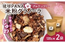 琉球PANA®︎米粉グラノーラ 2個 スイーツ セット ギフト お菓子 グルテンフリー 沖縄市 / GLÜCKS [BCDY002]