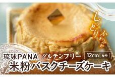 グルテンフリー バスクチーズケーキ 1ホール スイーツ セット ギフト お菓子 グルテンフリー 沖縄市 / GLÜCKS [BCDY003]