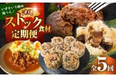 【全5回定期便】いざという時の助っ人！ストック食材定期便【沖縄市】豚々茶舗 / BoneBrothFactoryOkinawa / お肉屋本店 [BCZZ025]