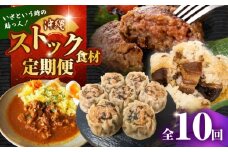 【全10回定期便】いざという時の助っ人！ストック食材定期便【沖縄市】豚々茶舗 / BoneBrothFactoryOkinawa / お肉屋本店 [BCZZ026]