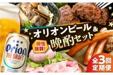 【全3回定期便】オリオンビール晩酌セット【沖縄市】ビール 酒 おつまみ / TESIO / だるまそば / お肉屋本店 / リカーショップ コザ [BCZZ036]