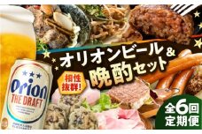 【全6回定期便】オリオンビール晩酌セット【沖縄市】TESIO だるまそば 豚々茶舗 DELICATESSEN NUCHIBUTA みやんちSTUDIO&COFFEE お肉屋本店 リカーショップコザ [BCZZ037]