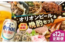 【全12回定期便】オリオンビール晩酌セット【沖縄市】TESIO だるまそば 豚々茶舗 DELICATESSEN NUCHIBUTA みやんちSTUDIO&COFFEE お肉屋本店 リカーショップコザ [BCZZ038]