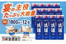 琉球泡盛 琉球パック 30度 1800ml×12 セット 泡盛 焼酎 地酒 お酒 ギフト 沖縄市 / 新里酒造株式会社 [BCAS030]
