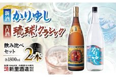 【飲み比べ】琉球泡盛 古酒琉球クラシック 25度 1800ml / 琉球泡盛 かりゆし 30度 1800ml / 新里酒造株式会社 [BCAS032]