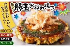 あぐー豚玉3種セット 惣菜 冷凍 簡単調理 手作り 豚肉 あぐー豚 沖縄産 沖縄市 / お好み焼き工房「やっぱ好きやねん」 [BCCD001]
