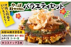 やっぱ好きやねんバラエティセット お好み焼き 冷凍 食べ比べ あぐー豚 おかず 沖縄市 / お好み焼き工房「やっぱ好きやねん」 [BCCD002]