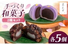 和菓子2種セット (練り切り・鹿の子 / 各5個) 沖縄市 / 和菓子屋 春風堂 [BCCL008]
