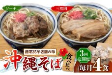 【全3回定期便】アワセそば4食セット (ソーキそば＆三枚肉そば) 沖縄そば ソーキそば お土産 取り寄せグルメ おすすめ 沖縄市 / アワセそば食堂 [BCDR005]